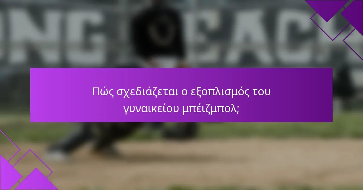 Πώς σχεδιάζεται ο εξοπλισμός του γυναικείου μπέιζμπολ;