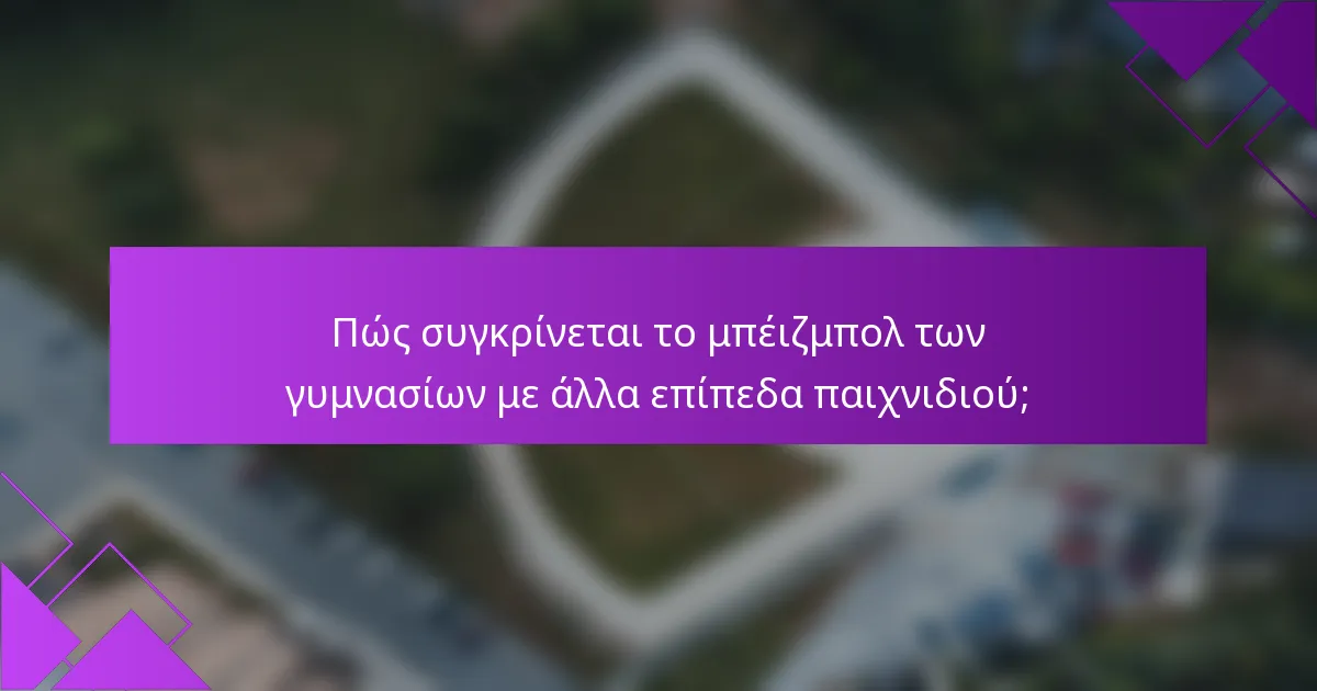Πώς συγκρίνεται το μπέιζμπολ των γυμνασίων με άλλα επίπεδα παιχνιδιού;