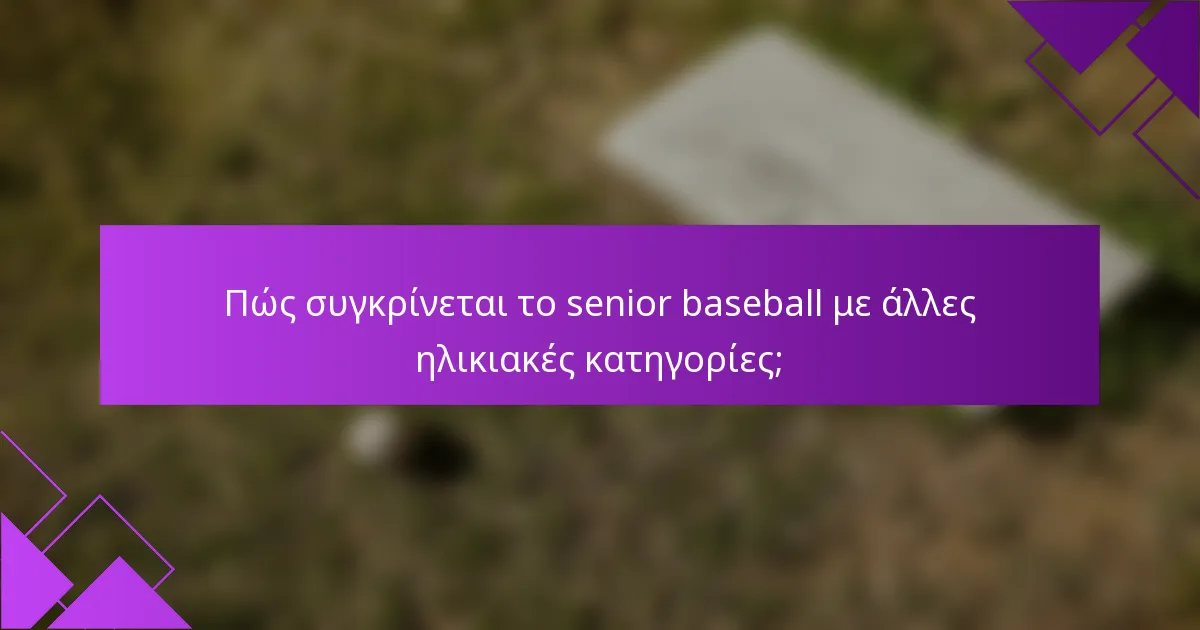 Πώς συγκρίνεται το senior baseball με άλλες ηλικιακές κατηγορίες;