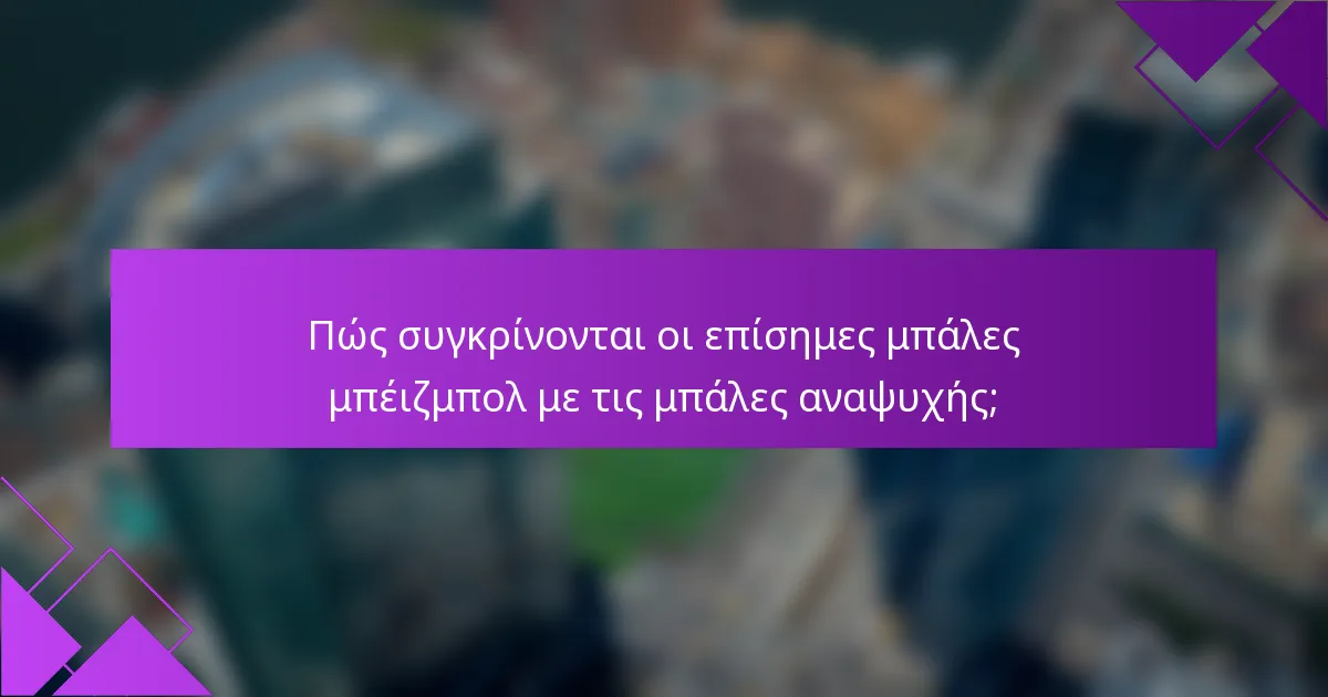 Πώς συγκρίνονται οι επίσημες μπάλες μπέιζμπολ με τις μπάλες αναψυχής;