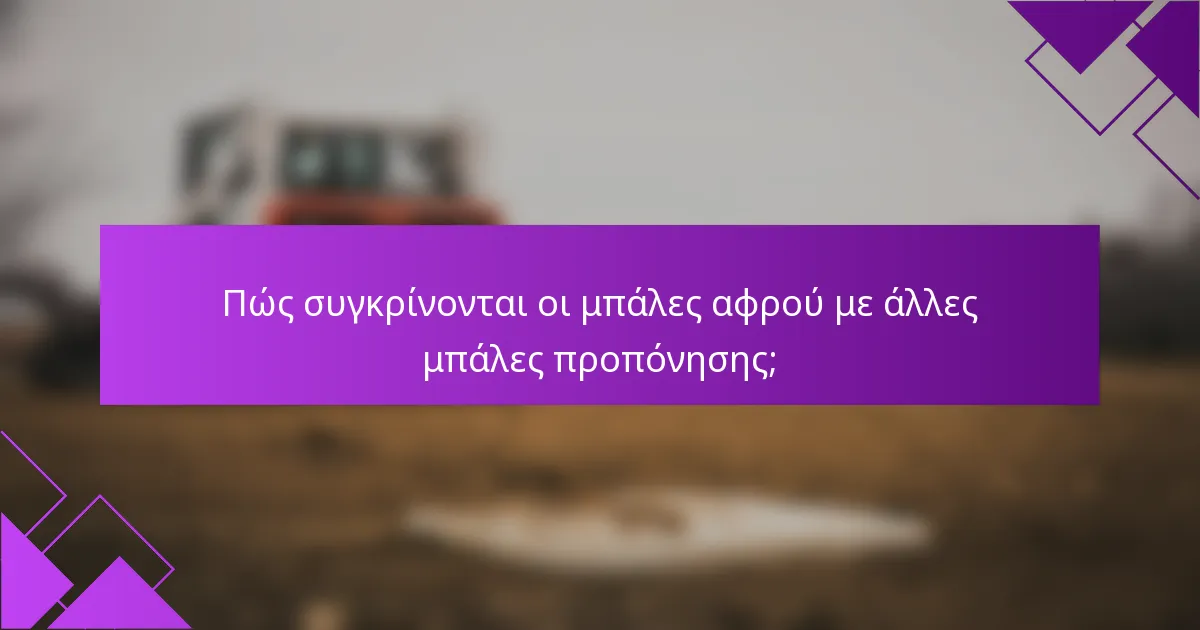 Πώς συγκρίνονται οι μπάλες αφρού με άλλες μπάλες προπόνησης;