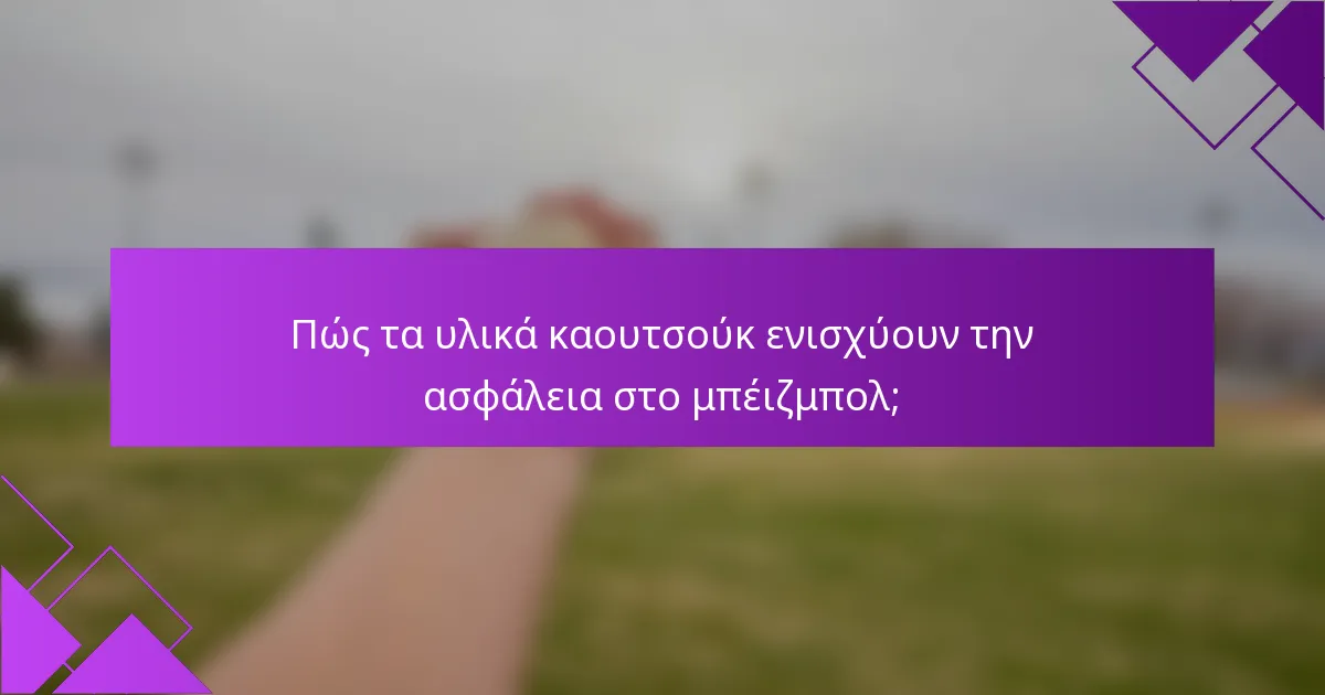 Πώς τα υλικά καουτσούκ ενισχύουν την ασφάλεια στο μπέιζμπολ;