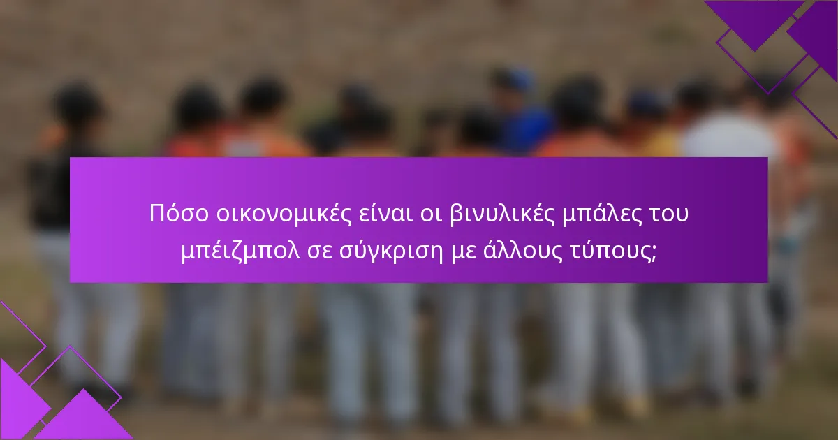Πόσο οικονομικές είναι οι βινυλικές μπάλες του μπέιζμπολ σε σύγκριση με άλλους τύπους;