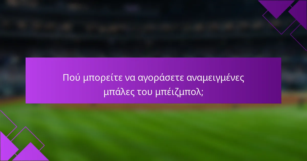 Πού μπορείτε να αγοράσετε αναμειγμένες μπάλες του μπέιζμπολ;