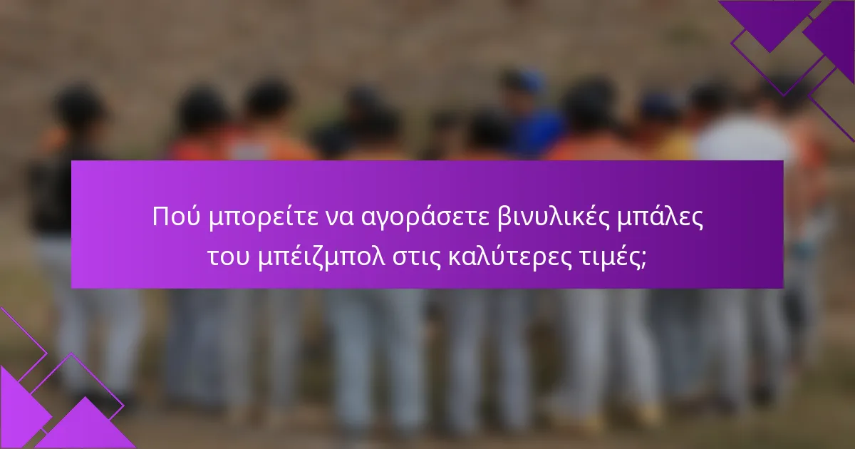Πού μπορείτε να αγοράσετε βινυλικές μπάλες του μπέιζμπολ στις καλύτερες τιμές;