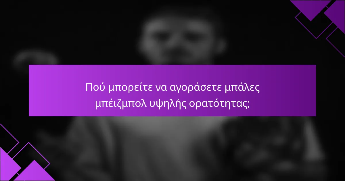 Πού μπορείτε να αγοράσετε μπάλες μπέιζμπολ υψηλής ορατότητας;