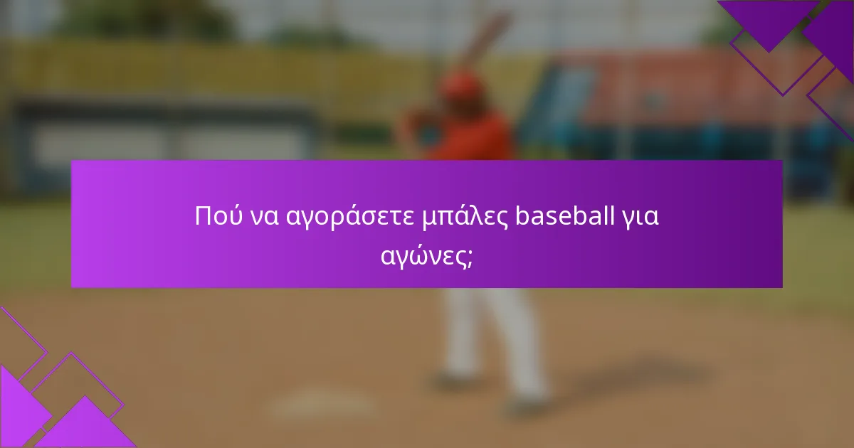 Πού να αγοράσετε μπάλες baseball για αγώνες;
