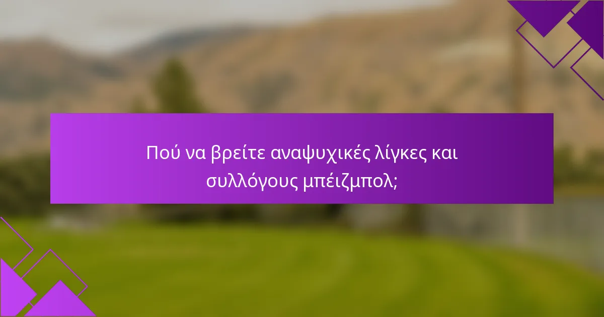 Πού να βρείτε αναψυχικές λίγκες και συλλόγους μπέιζμπολ;