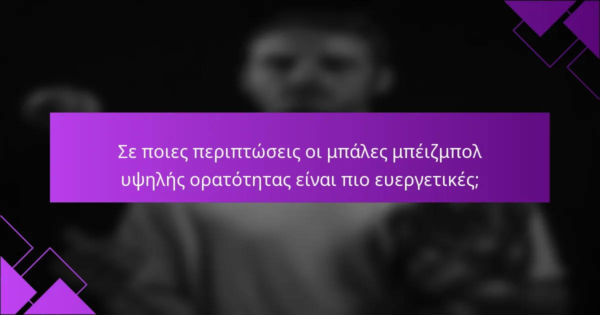 Σε ποιες περιπτώσεις οι μπάλες μπέιζμπολ υψηλής ορατότητας είναι πιο ευεργετικές;